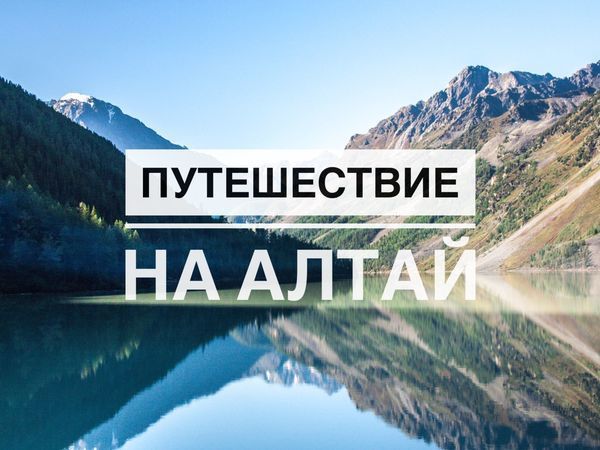 Автопутешествие на алтай