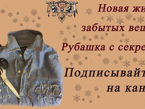 Новая жизнь забытых вещей — рубашка с секретом! | Ярмарка Мастеров - ручная работа, handmade