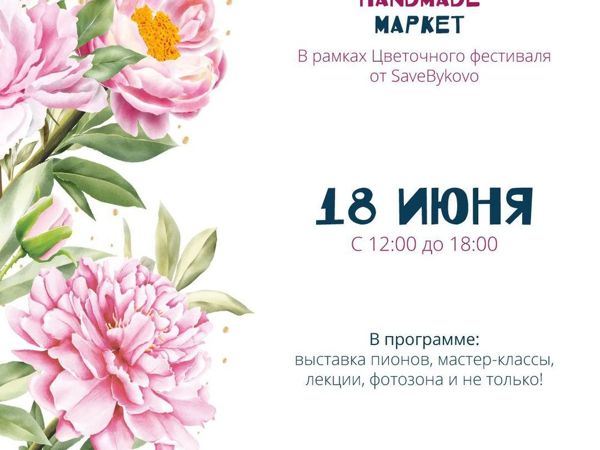 Пионовый фестиваль | Ярмарка Мастеров - ручная работа, handmade Пионовый фестиваль | Ярмарка Мастеров - ручная работа, handmade