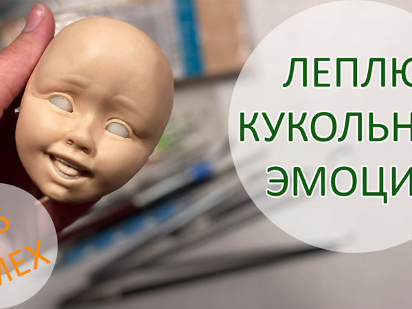 Лепим кукольные эмоции. 4/5. Смех | Ярмарка Мастеров - ручная работа, handmade