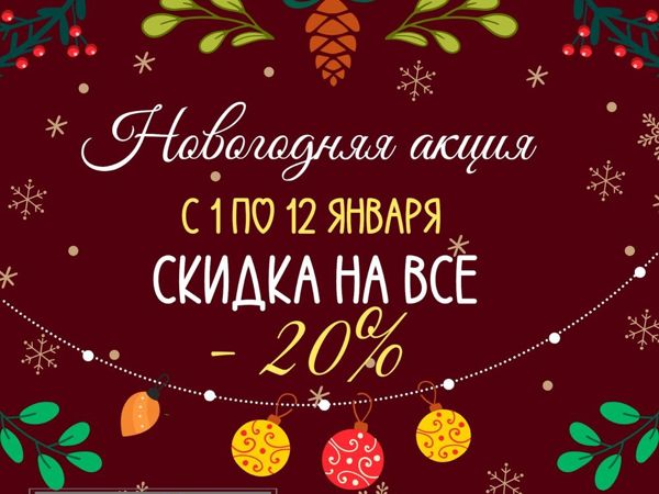 Новогодняя акция скидка на все -20% | Ярмарка Мастеров - ручная работа, handmade