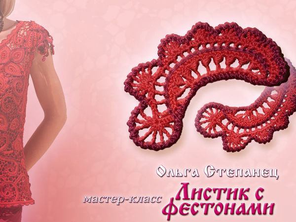 Вяжем листик с фестонами крючком | Ярмарка Мастеров - ручная работа, handmade