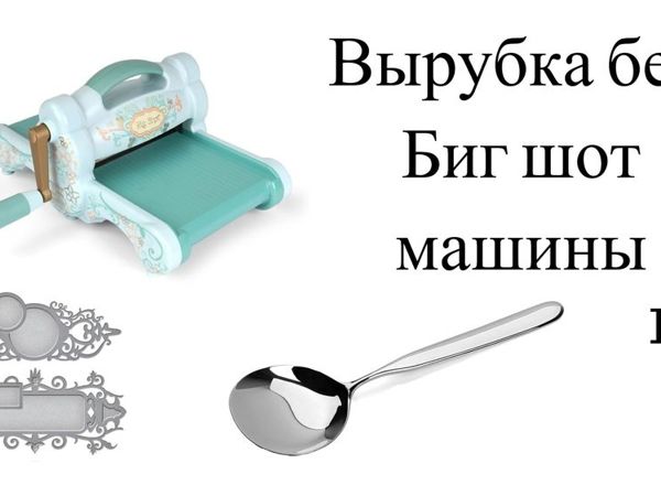 Чем заменить биг шот машину для вырубки | Ярмарка Мастеров - ручная работа, handmade
