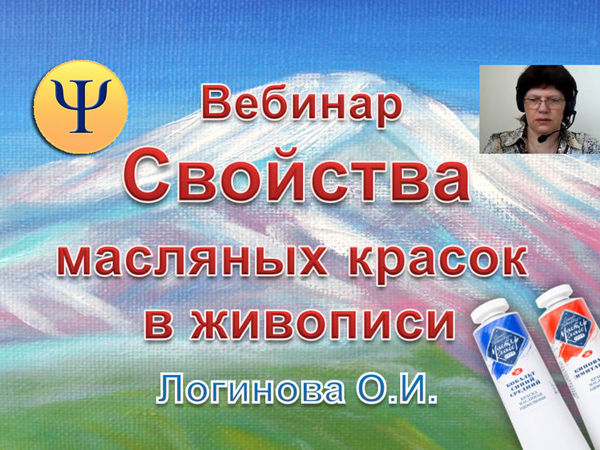 Свойства масляных красок. Вебинар. Логинова Ольга | Ярмарка Мастеров - ручная работа, handmade