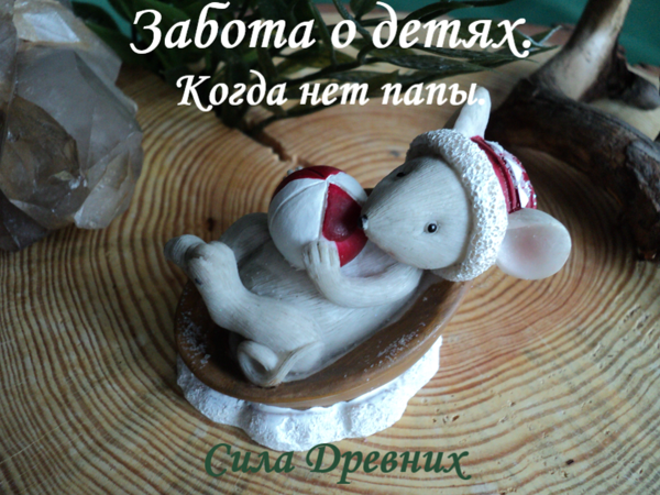 Забота о детях. Когда нет папы | Ярмарка Мастеров - ручная работа, handmade Забота о детях. Когда нет папы | Ярмарка Мастеров - ручная работа, handmade