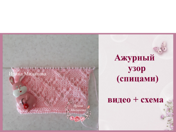 Вяжем спицами ажурный узор. Схема узора | Ярмарка Мастеров - ручная работа, handmade