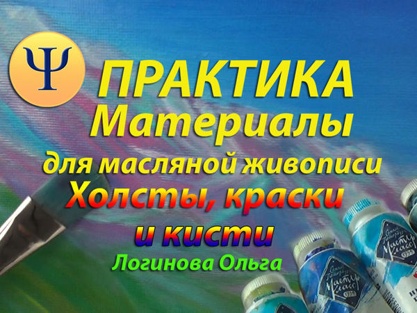 Практика. Материалы для масляной живописи. Холсты, краски, кисти | Ярмарка Мастеров - ручная работа, handmade