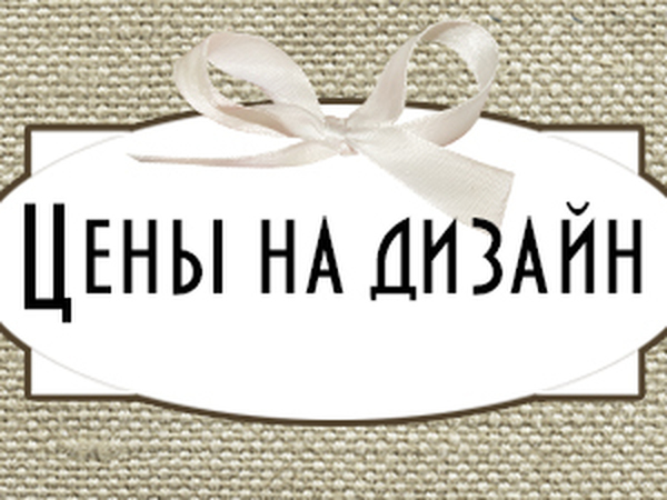 Цены на дизайн (визитки, баннеры, бирочки, этикетки и т.п.) | Ярмарка Мастеров - ручная работа, handmade
