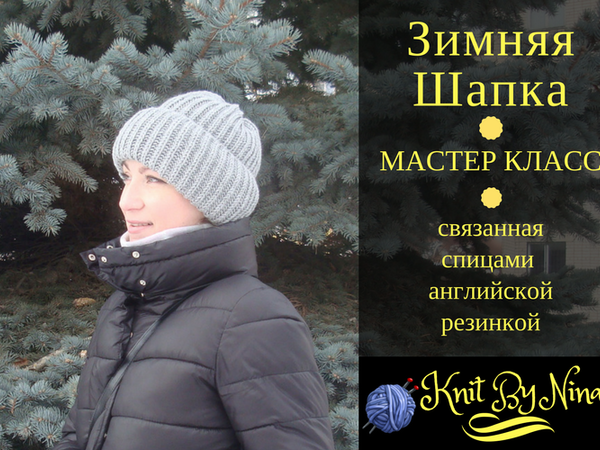 Шапка из мохера английской резинкой по кругу, видео как связать - Самые красивые узоры спицами