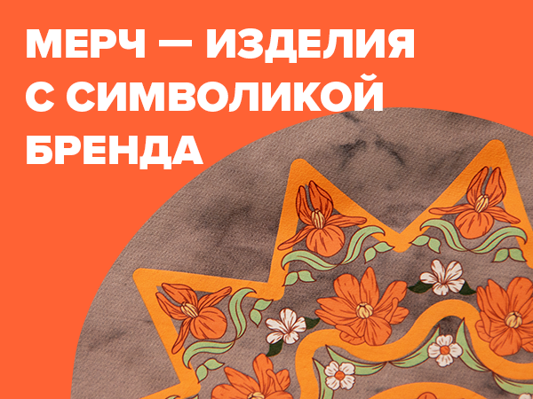 Что такое мерч и как он помогает создать сообщество | Ярмарка Мастеров - ручная работа, handmade