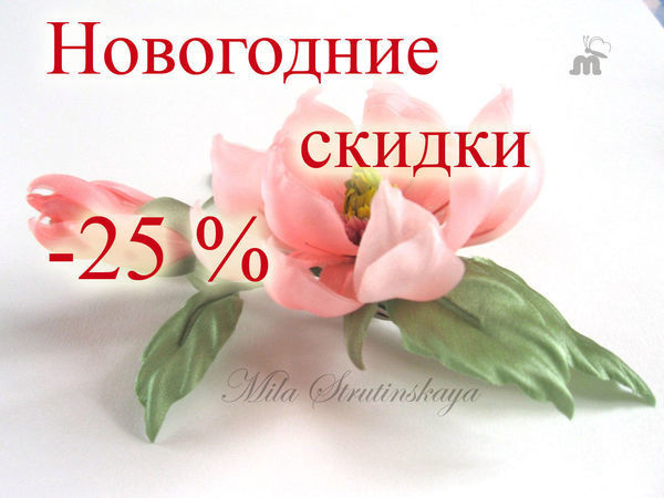 Рождественские и Новогодние скидки -25% продолжаются!!! )) | Ярмарка Мастеров - ручная работа, handmade