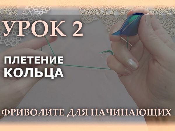 Второй урок фриволите для начинающих | Ярмарка Мастеров - ручная работа, handmade