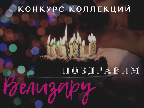 Завершен! Конкурс коллекций «Поздравим Велизару» | Ярмарка Мастеров - ручная работа, handmade Завершен! Конкурс коллекций «Поздравим Велизару» | Ярмарка Мастеров - ручная работа, handmade
