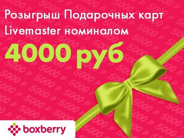 Определены счастливчики, которые получат Подарочные карты Livemaster на 4000 рублей | Ярмарка Мастеров - ручная работа, handmade