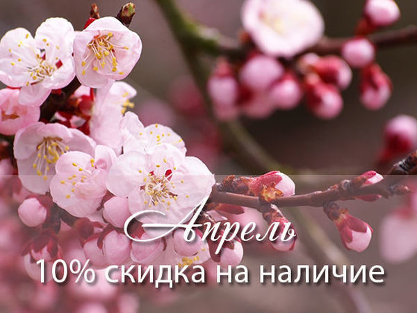 Весь апрель скидка 10% на готовые работы | Ярмарка Мастеров - ручная работа, handmade