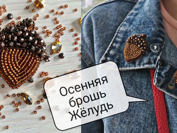 Делаем осеннюю брошь из бисера «Жёлудь» | Ярмарка Мастеров - ручная работа, handmade