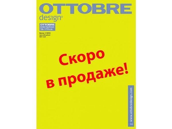 Журнал Ottobre kids № 1/2018 (весна 2018) | Ярмарка Мастеров - ручная работа, handmade