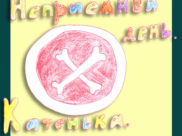 Неприемный день. Катенька | Ярмарка Мастеров - ручная работа, handmade