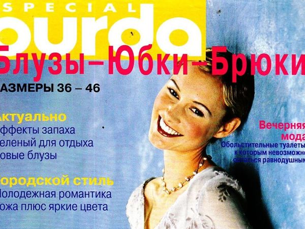 Парад моделей Burda SPECIAL «Блузки, Юбки, Брюки» , Осень/Зима'99 | Ярмарка Мастеров - ручная работа, handmade
