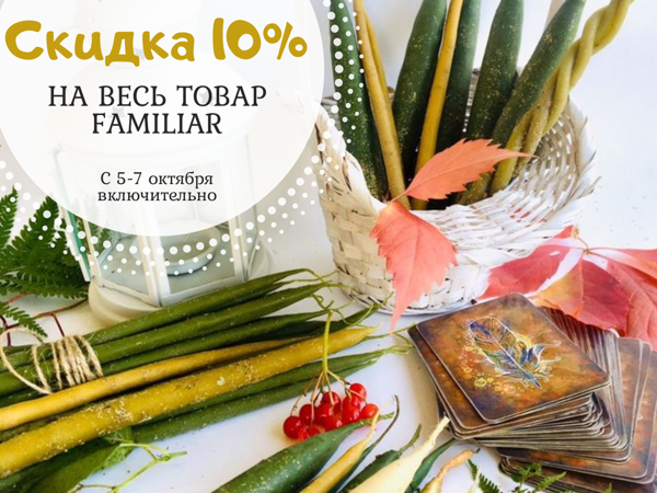 Осенняя Распродажа — 10% скидка на все | Ярмарка Мастеров - ручная работа, handmade