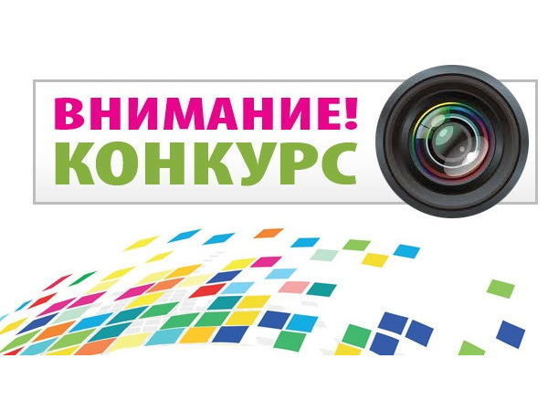 Открытка фотоконкурс