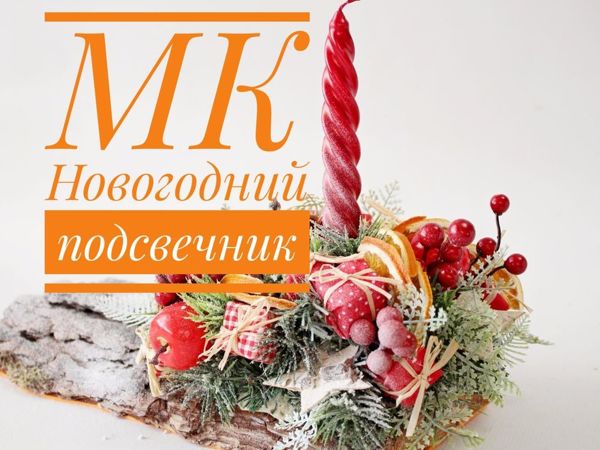 Создаем новогодний подсвечник | Ярмарка Мастеров - ручная работа, handmade