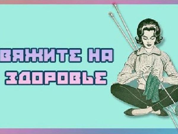 Вязал как пишется?