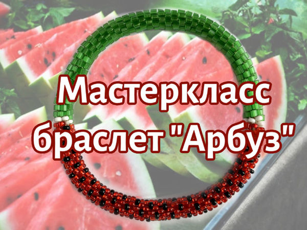 Как сделать объемный АРБУЗ из бисера. Пошаговый туториал | БИСЕР | Постила