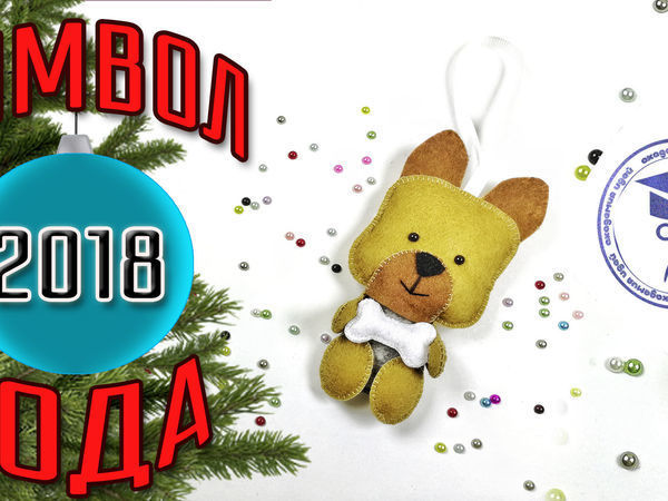 Шьем из фетра символ 2018 года | Ярмарка Мастеров - ручная работа, handmade