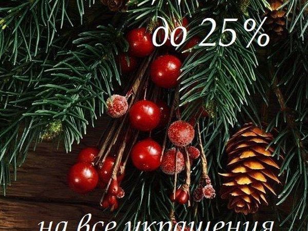 Новогодние Скидки | Ярмарка Мастеров - ручная работа, handmade