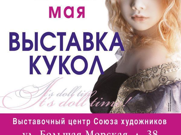 Выставка Время Кукол 19 | Ярмарка Мастеров - ручная работа, handmade
