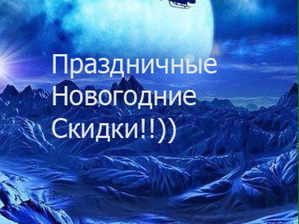 Новогодние скидки | Ярмарка Мастеров - ручная работа, handmade