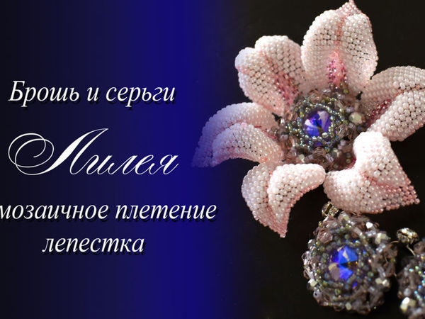 Создаем брошь и серьги «Лилея». Часть 2. Мозаичное плетение лепестка | Ярмарка Мастеров - ручная работа, handmade