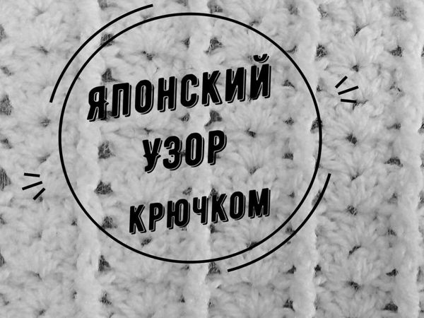 Как связать очень нежный японский узор крючком | Ярмарка Мастеров - ручная работа, handmade