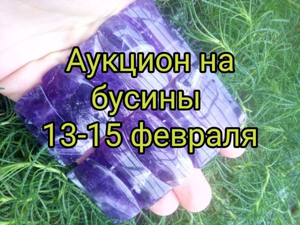 Аукцион на бусины! | Ярмарка Мастеров - ручная работа, handmade