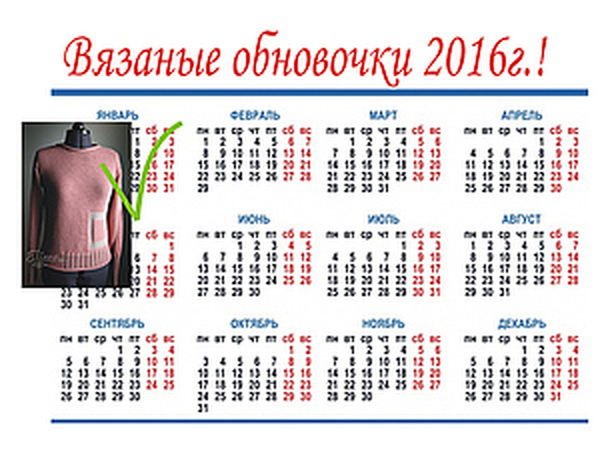 Календарь вязаных обновочек 2016! Январь! | Ярмарка Мастеров - ручная работа, handmade