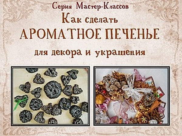 Ароматное печенье для декора и украшения работ | Ярмарка Мастеров - ручная работа, handmade