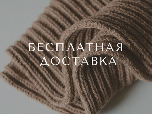 Бесплатная доставка до 13 ноября | Ярмарка Мастеров - ручная работа, handmade Бесплатная доставка до 13 ноября | Ярмарка Мастеров - ручная работа, handmade