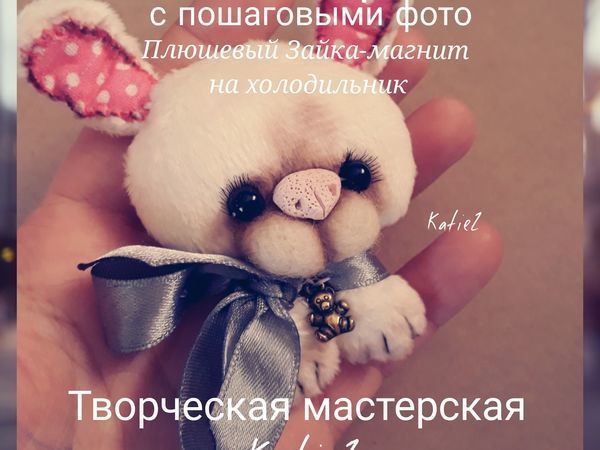 Шьем плюшевого зайку-магнит на холодильник | Ярмарка Мастеров - ручная работа, handmade