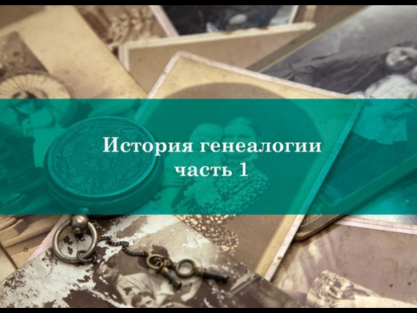 История генеалогии часть 1 | Ярмарка Мастеров - ручная работа, handmade