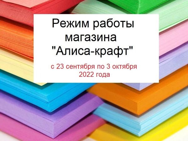 Режим работы магазина с 23 сентября 2022 г | Ярмарка Мастеров - ручная работа, handmade