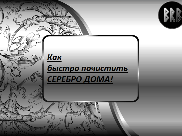 Как почистить серебро, чтобы оно блестело? Советы и рекомендации