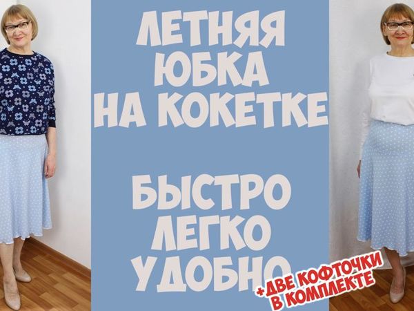 Шьем милую летнюю юбку на кокетке | Ярмарка Мастеров - ручная работа, handmade