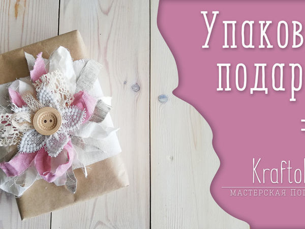 Видеоурок: упаковка подарка своими руками | Ярмарка Мастеров - ручная работа, handmade