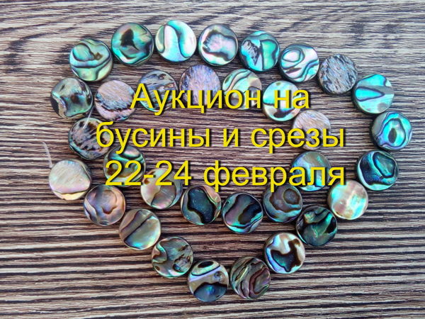 Аукцион на бусины и срезы! | Ярмарка Мастеров - ручная работа, handmade