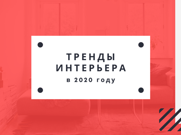 Тренды 2020 г. в интерьере | Ярмарка Мастеров - ручная работа, handmade