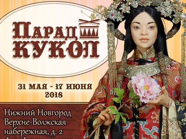 Приглашаю на Парад Кукол 2018 в Нижнем Новгороде! | Ярмарка Мастеров - ручная работа, handmade