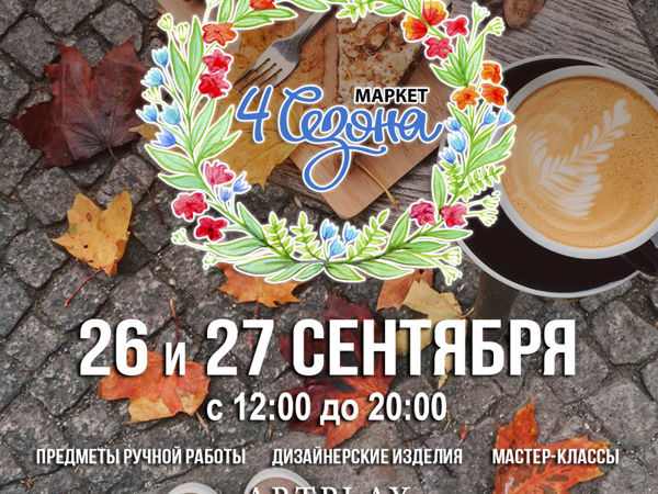 Маркет 4 Сезона | Ярмарка Мастеров - ручная работа, handmade