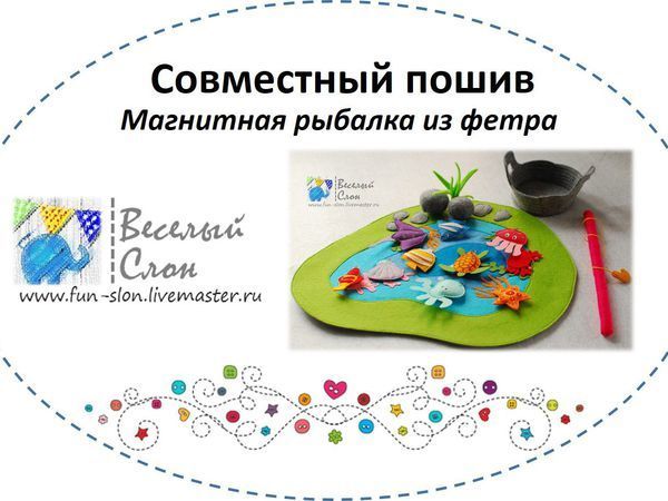 Материалы для совместного пошива Рыбалки из фетра | Ярмарка Мастеров - ручная работа, handmade