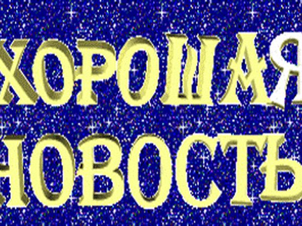 Хорошая новость картинки. Приятная новость картинки. Отличная новость. Хорошие новости картинка. Приятная новость надпись.